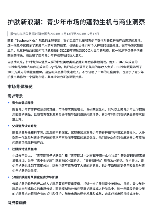 护肤新浪潮：青少年市场的蓬勃生机与商业洞察