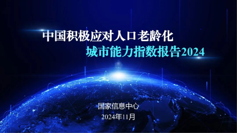 中国积极应对人口老龄化城市能力指数报告