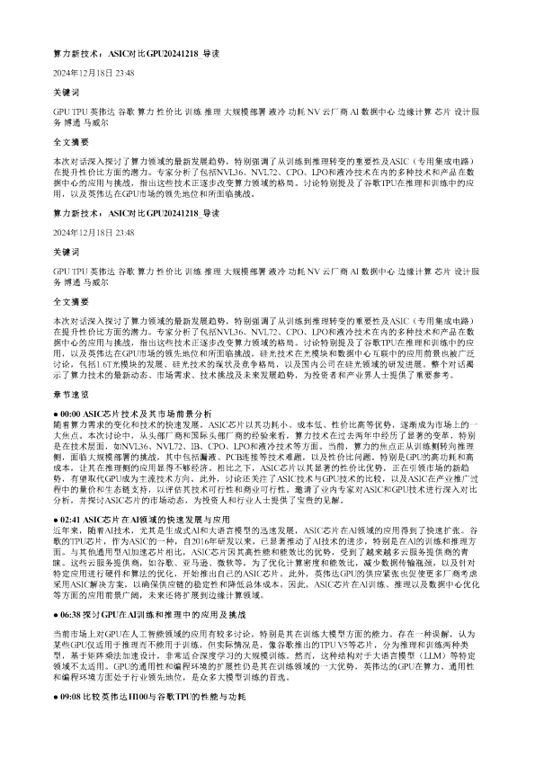 算力新技术ASIC对比GPU20241218