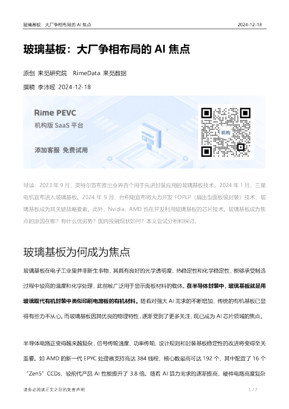 玻璃基板：大厂争相布局的AI焦点