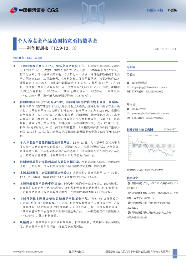 科创板周报：个人养老金产品范围拓宽至指数基金