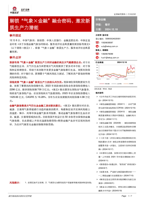 非银金融：解锁“气象×金融”融合密码，激发新质生产力潜能