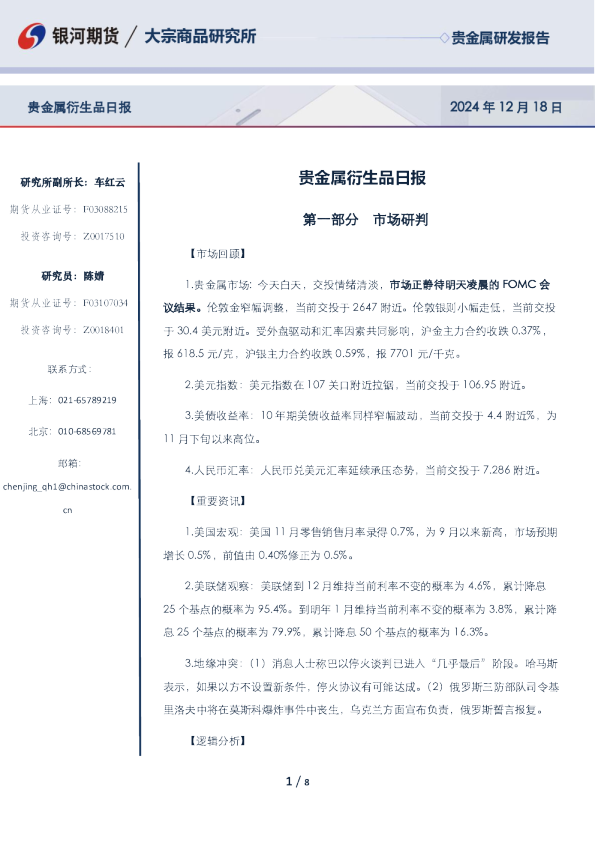 贵金属衍生品日报