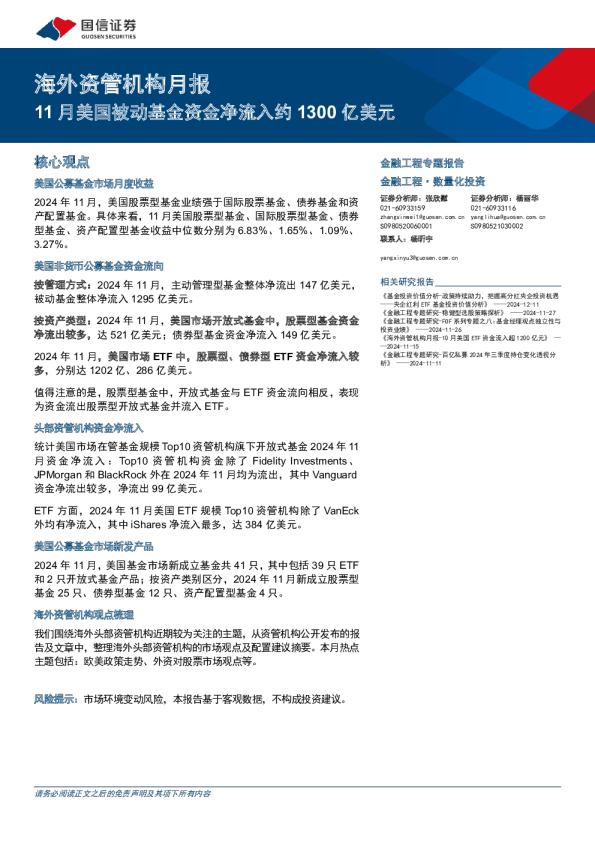 海外资管机构月报：11月美国被动基金资金净流入约1300亿美元