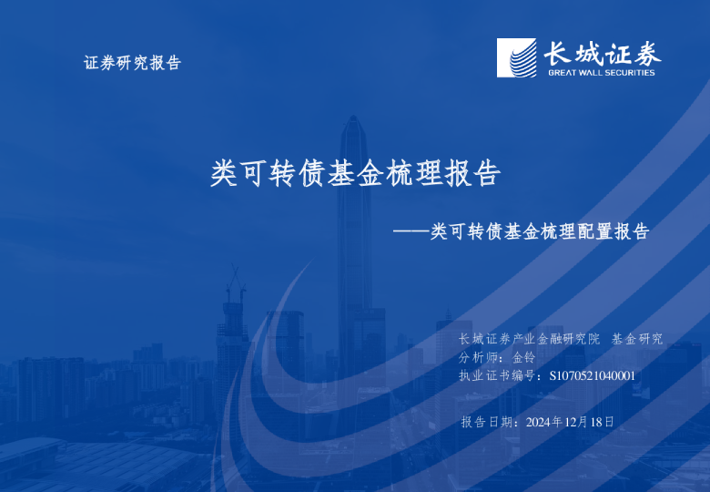 类可转债基金梳理配置报告：类可转债基金梳理报告