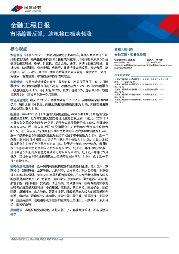 市场缩量反弹，脑机接口概念领涨