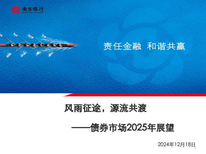 债券市场2025年展望：风雨征途，源流共渡