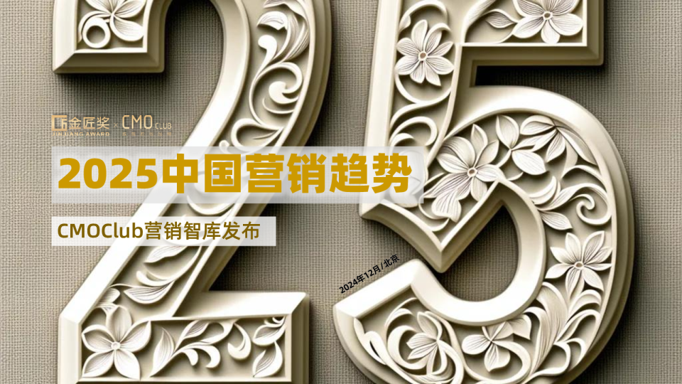 2025中国营销趋势报告