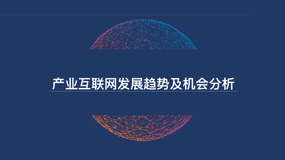 产业互联网发展趋势及机会分析报告(2022)