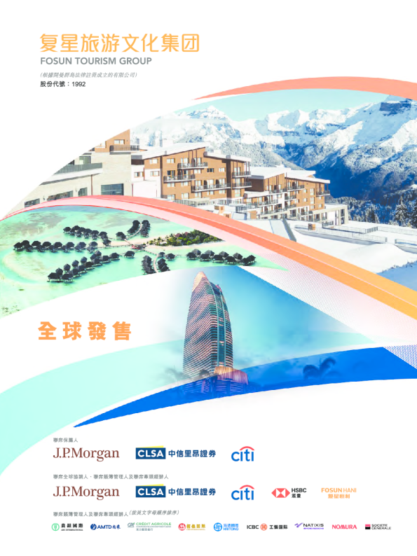 复星旅文招股书