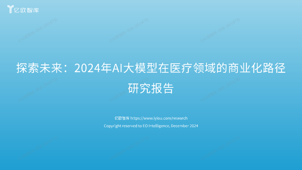 探索未来2024年AI大模型在医疗领域的商业化路径研究报告