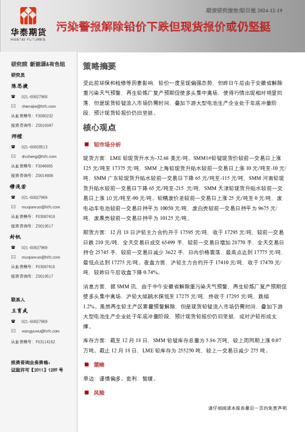 铅日报：污染警报解除铅价下跌但现货报价或仍坚挺