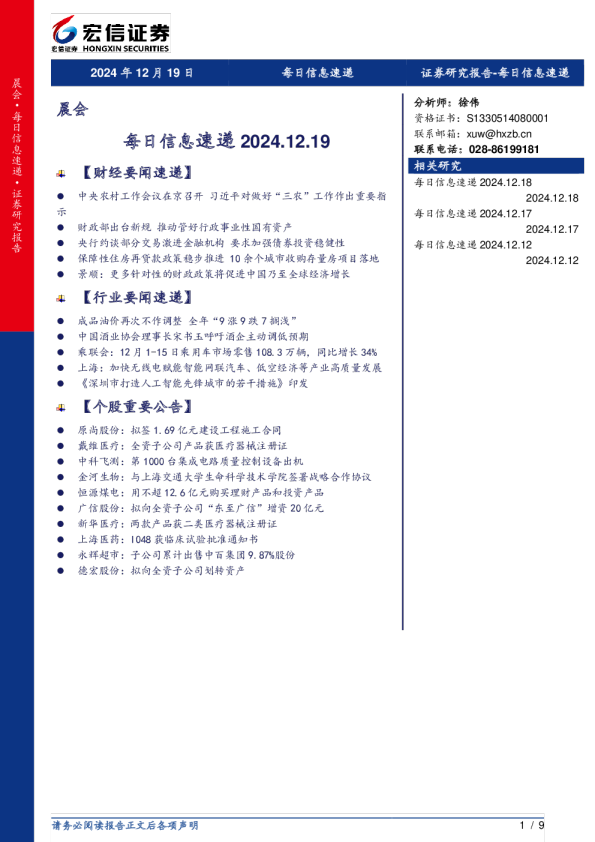 宏信证券晨会：每日信息速递