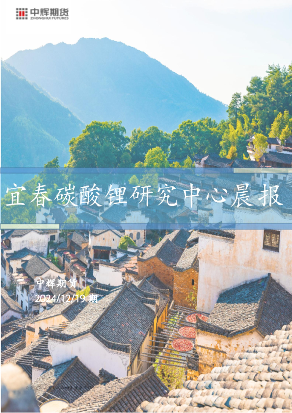 宜春碳酸锂研究中心晨报