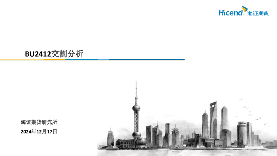 BU2412交割分析