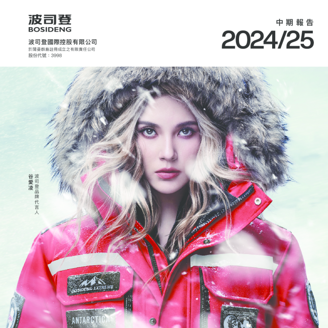 波司登2024/25年中期报告