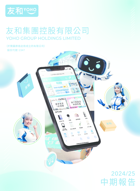 友和集团2024/25 中期报告