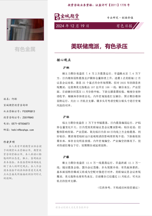有色日报：美联储鹰派，有色承压