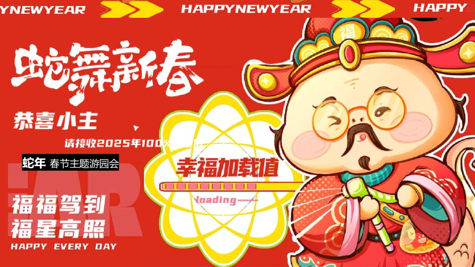 蛇舞新春-蛇年春节跨年游园会主题暖场活动方案