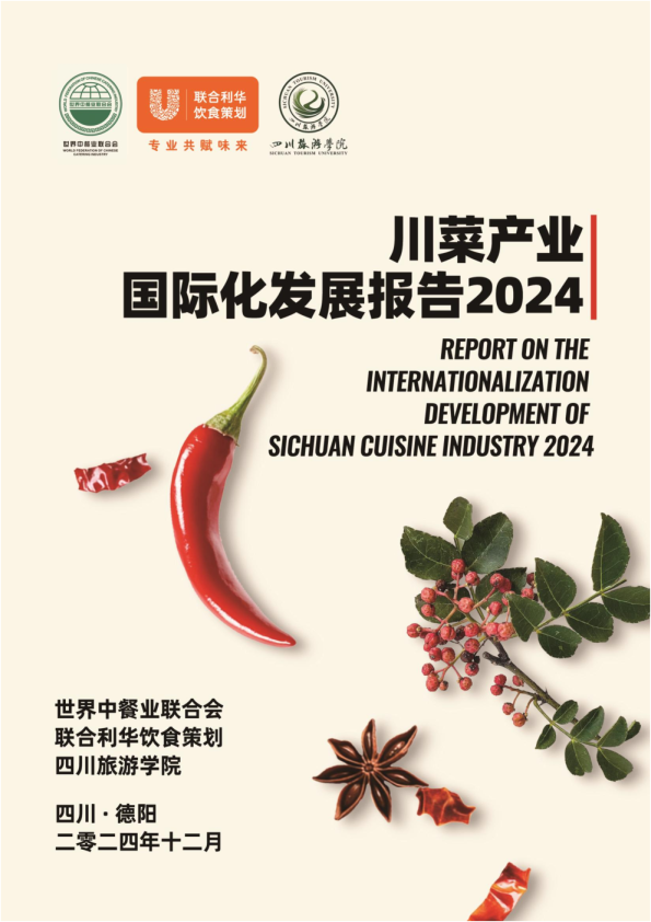 川菜产业国际化发展报告2024