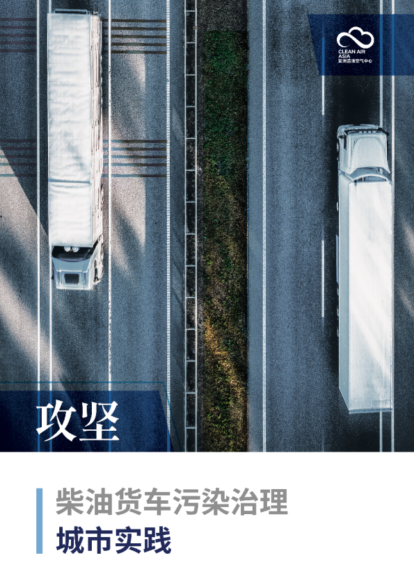 攻坚：柴油货车污染治理城市实践