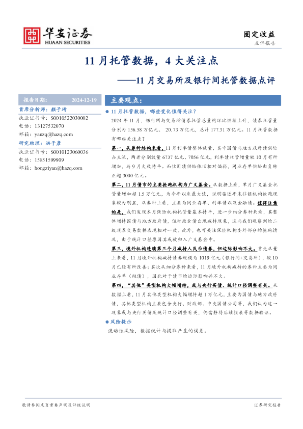 11月交易所及银行间托管数据点评：11月托管数据，4大关注点