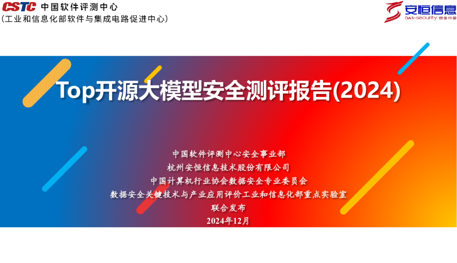 Top开源大模型安全测评报告（2024）