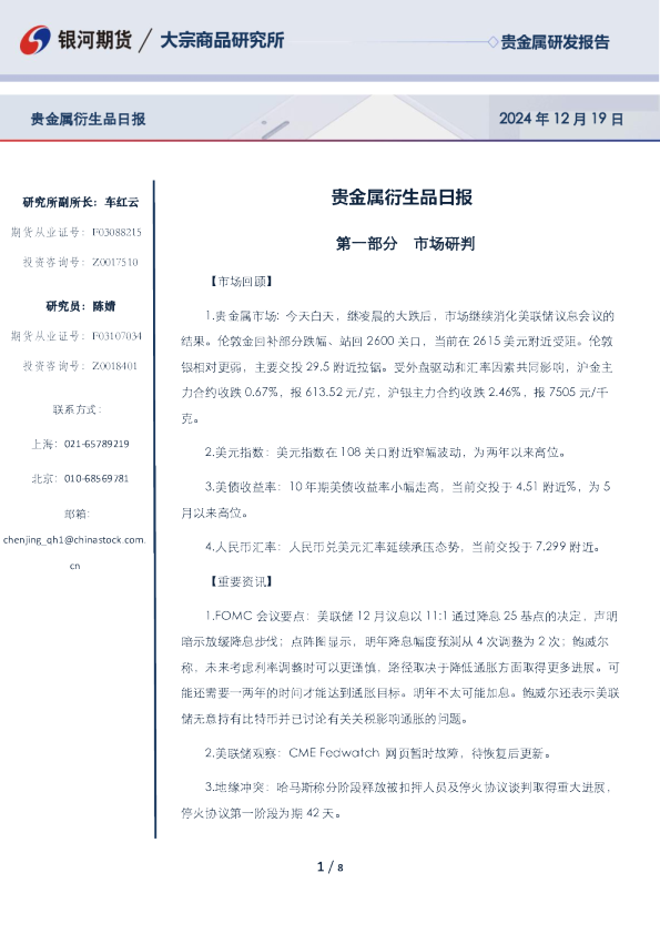 贵金属衍生品日报