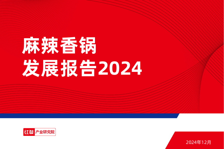 麻辣香锅发展报告2024