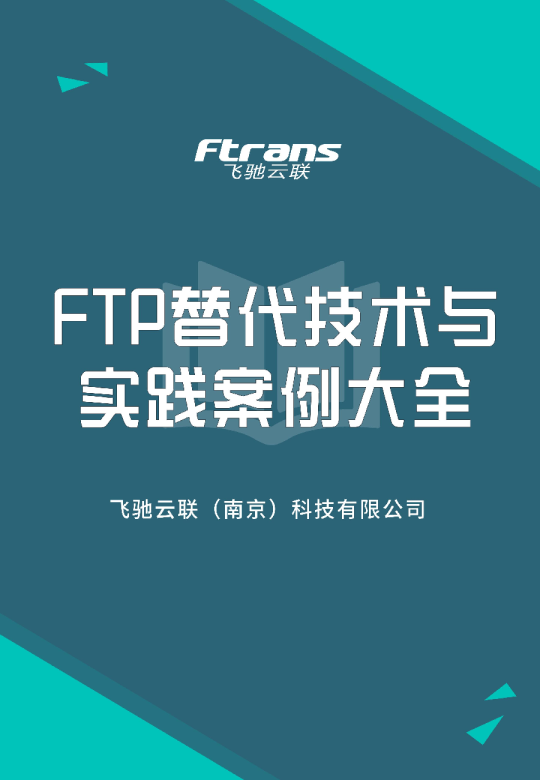 FTP替代技术与实践案例大全白皮书