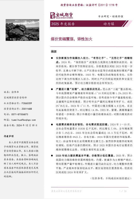 动力煤2025年度报告：煤价宽幅震荡，弹性加大