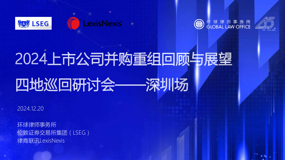 2024上市公司并购重组回顾与展望