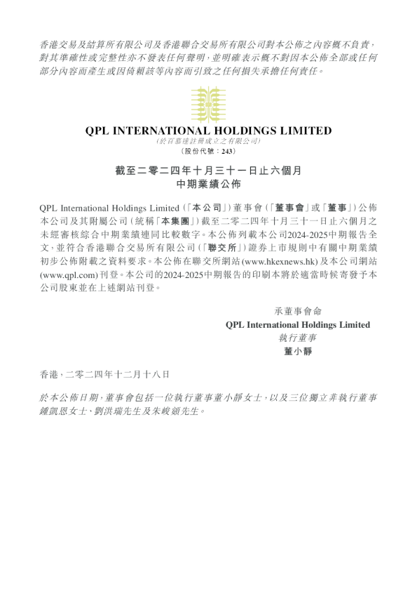 截至二零二四年十月三十一日止六个月中期业绩公布