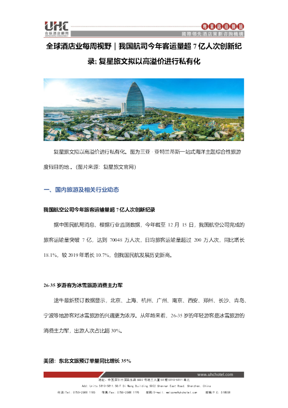 全球酒店业每周视野