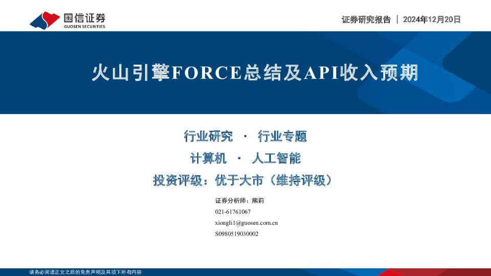 火山引擎FORCE总结及API收入预期