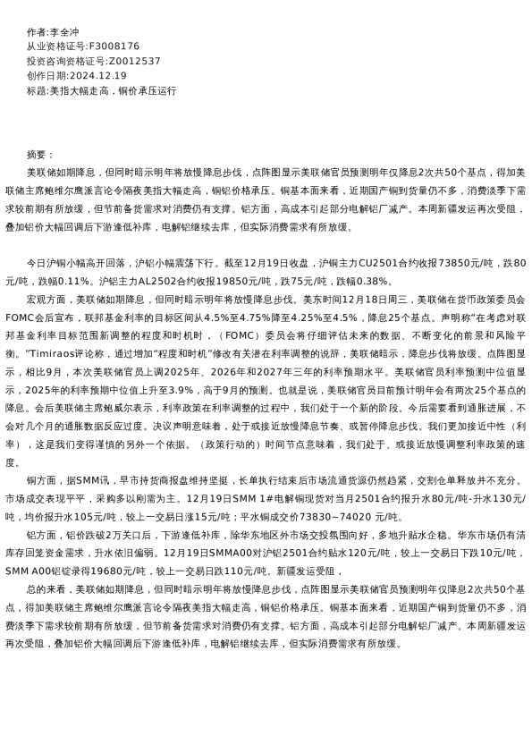 【有色金属】日报-2024-12-19