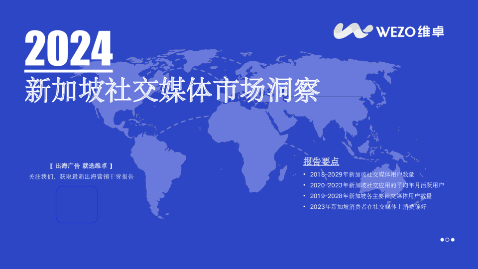 2024新加坡社交媒体市场洞察报告