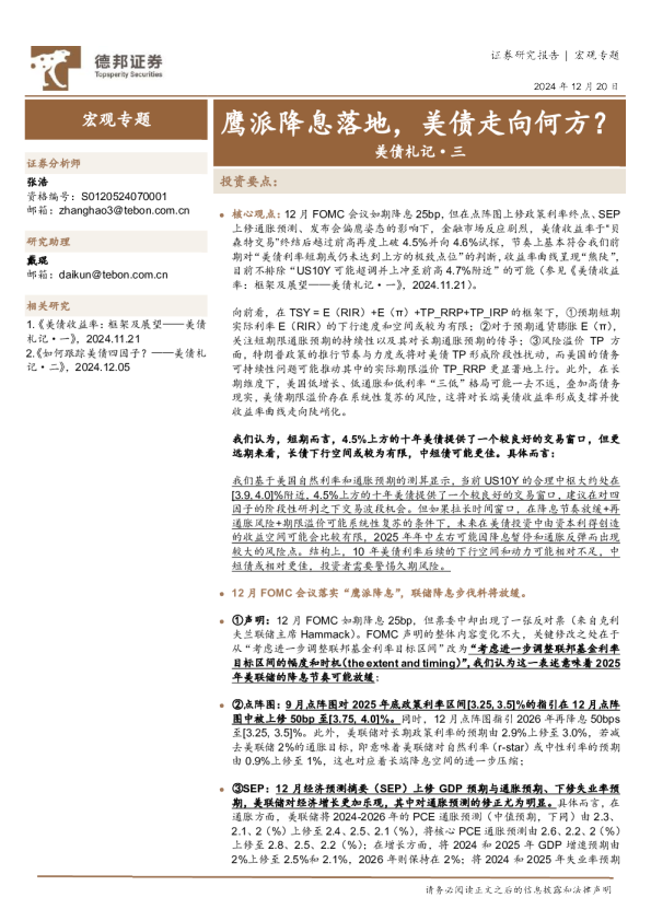 美债札记·三：鹰派降息落地，美债走向何方？