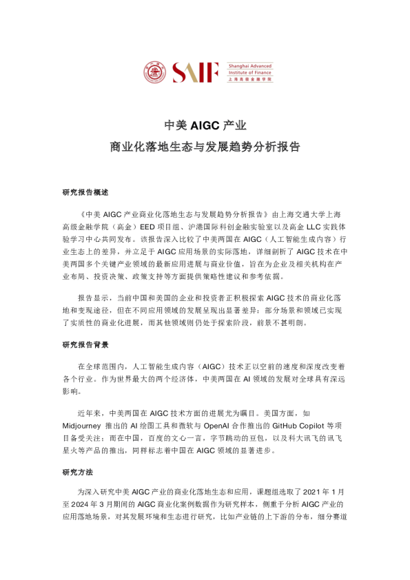 中美AIGC产业商业化落地生态与发展趋势分析报告