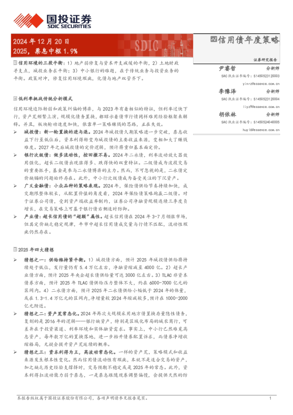 信用债年度策略：2025，票息中枢1.9%