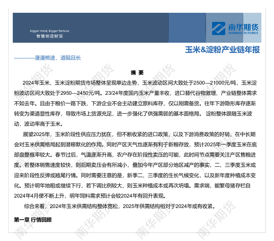 2024玉米&淀粉年报