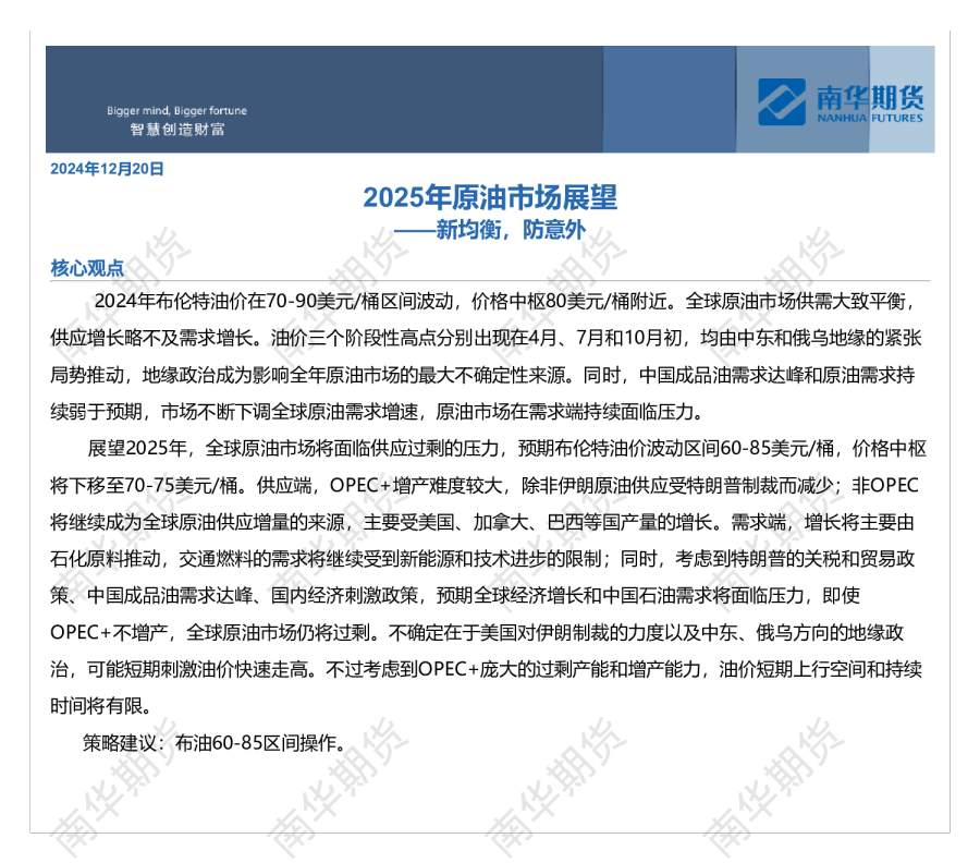 2025年原油市场展望：新均衡，防意外