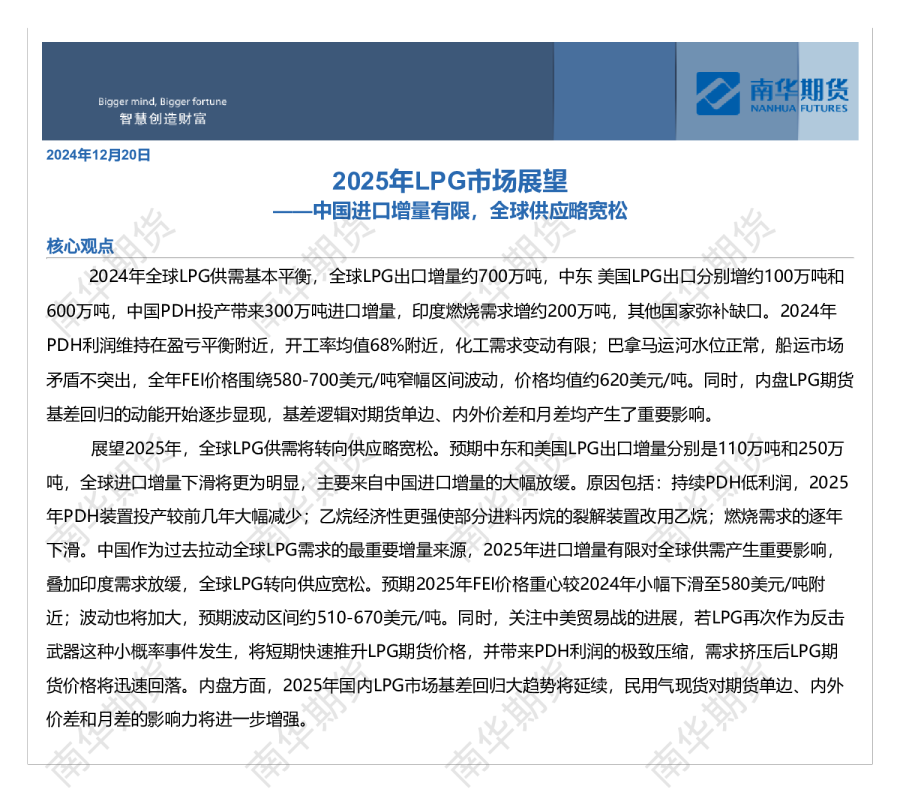2025年LPG市场展望：中国进口增量有限，全球供应略宽松