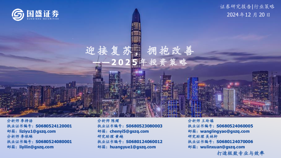 食品饮料行业2025年投资策略：迎接复苏，拥抱改善