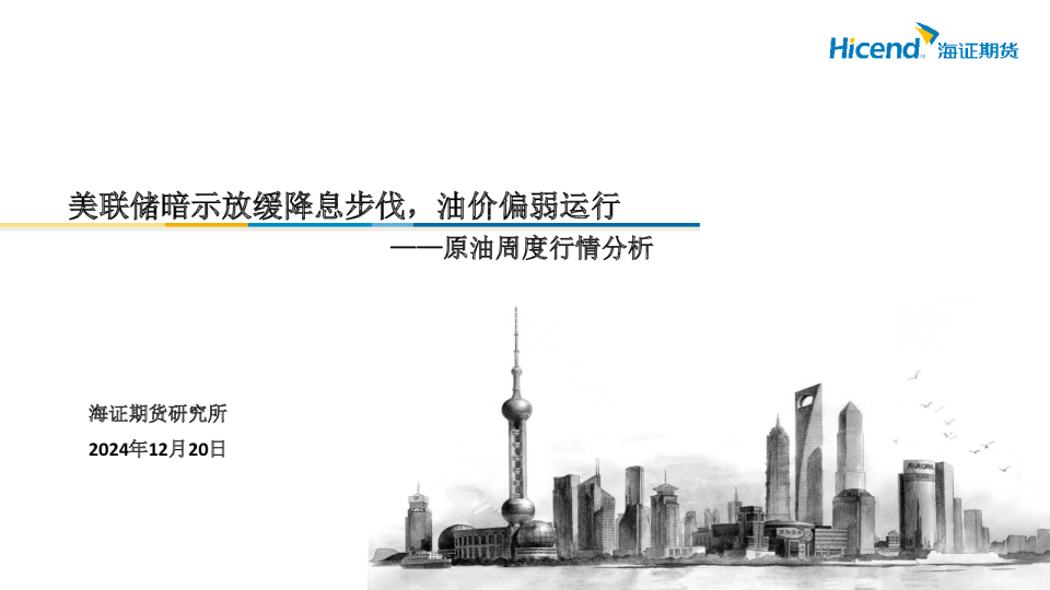 原油周度行情分析：美联储暗示放缓降息步伐，油价偏弱运行