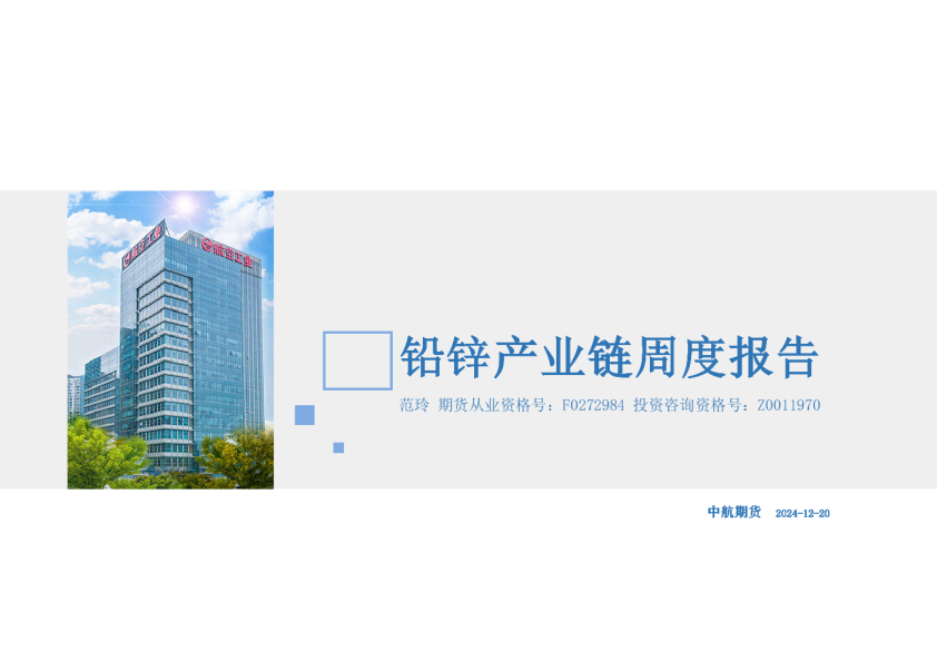 铅锌产业链周度报告