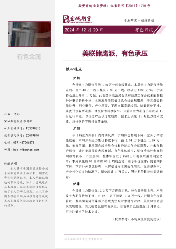 有色日报：美联储鹰派，有色承压