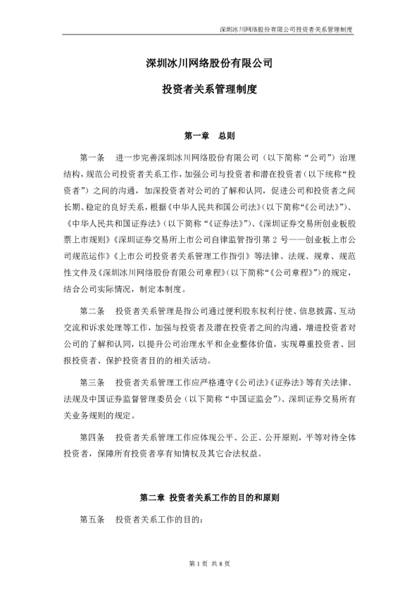 深圳冰川网络股份有限公司投资者关系管理制度 