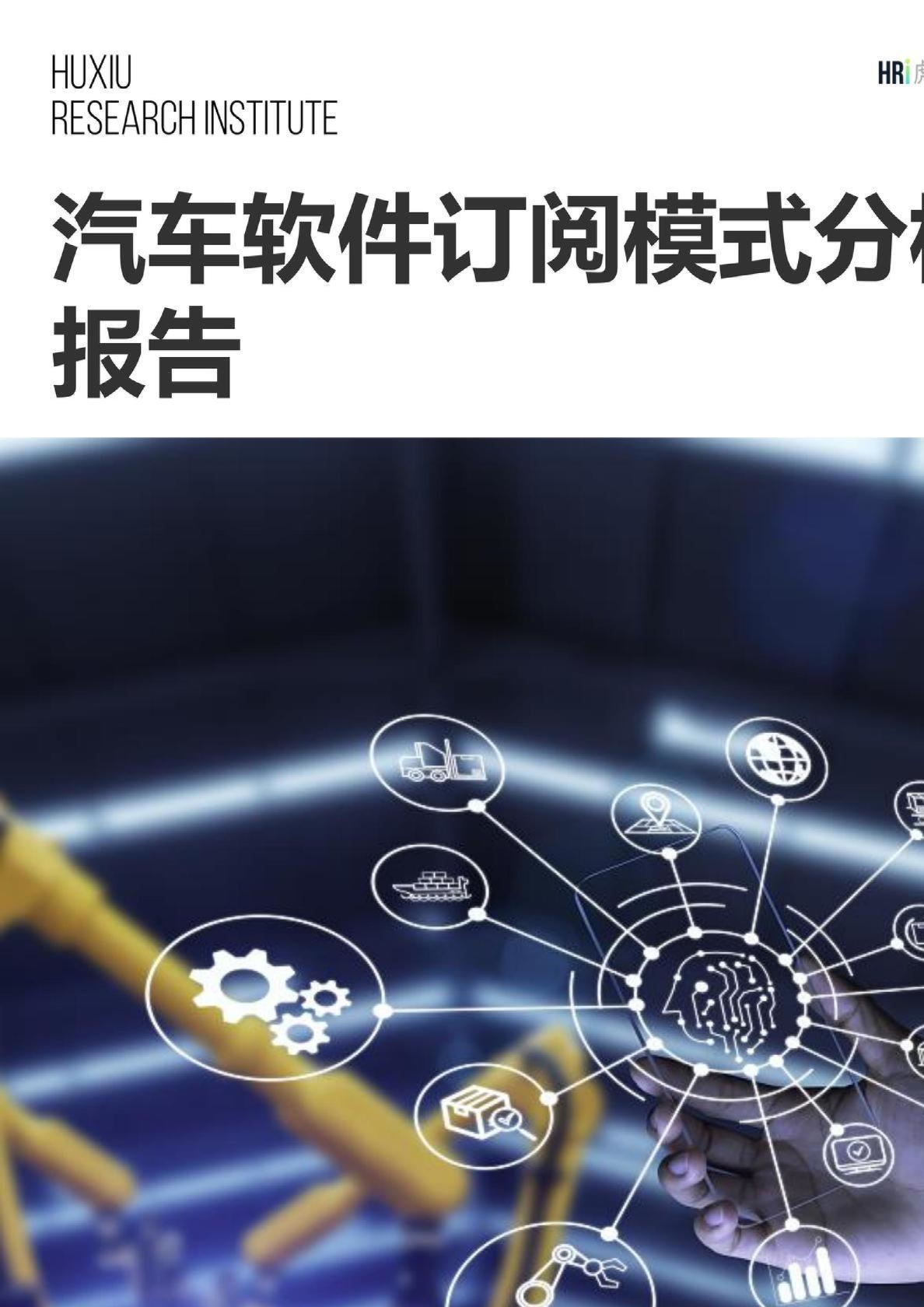 汽车软件订阅模式分析报告