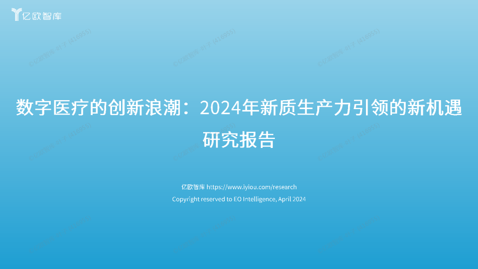 数字医疗的创新浪潮：2024年新质生产力引领的新机遇研究报告